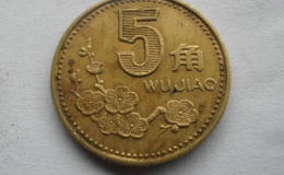 1991年的5角硬币值多少钱 1991年的5角硬币收藏价值