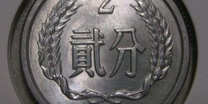 1979年2分硬币现在值多少钱 1979年2分硬币回收市场价格表