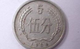 一枚1984年五分錢(qián)硬幣值多少錢(qián) 1984年五分錢(qián)硬幣市場(chǎng)報(bào)價(jià)表