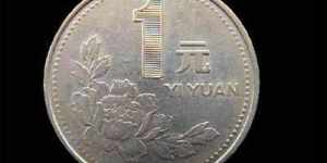 单枚95年代一元硬币价格多少钱 95年代一元硬币市场价目表