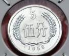 单枚1956年的五分硬币值多少钱 1956年的五分硬币回收价格表