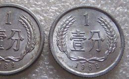 一枚82年1分硬币值多少钱 82年1分硬币回收市场报价表