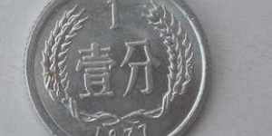 單枚一分錢1977年值多少錢 一分錢1977年回收報價一覽表