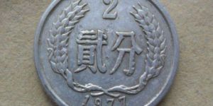 單枚1977年的兩分值多少錢 1977年的兩分最新報(bào)價(jià)一覽表