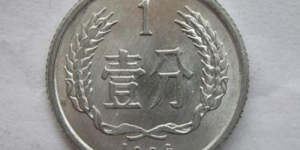 1986年的一分硬币现在值多少钱 1986年的一分硬币最新报价表