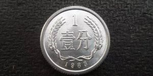 一枚83年的一分硬币值多少钱 83年的一分硬币市场价目表