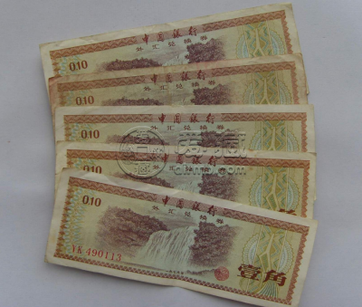 1979年一角外汇兑换券  1979年一角外汇兑换券价值