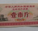 1965年的壹市斤多少钱 1965年的壹市斤有收藏价值吗