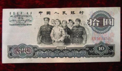 65年10元纸币价格 65年的10元纸币收藏价值分析