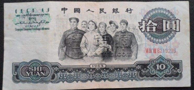 65年10元纸币价格 65年的10元纸币收藏价值分析