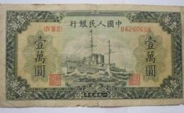 1949年军舰一万元值多少钱   1949年军舰一万元价格