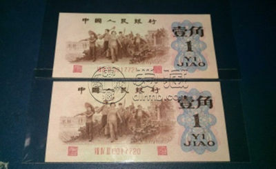 62年一角纸币值多少钱 62年一角纸币收藏价值