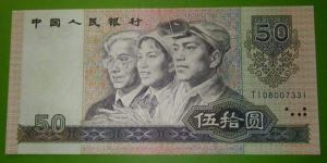 90年50元纸币现在值多少钱 90年50元纸币最新行情