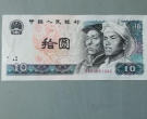 第四套人民币十元值多少钱 第四套人民币十元介绍