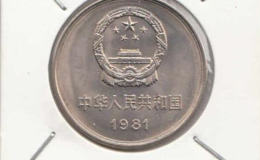 1981年的一元硬币值多少钱 1981年的一元硬币投资建议