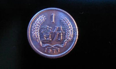 1977年一分硬币价格是多少钱 1977年一分硬币相关介绍