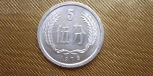 1979年5分硬幣值多少錢 1979年5分硬幣相關(guān)介紹