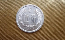 1979年5分硬币值多少钱 1979年5分硬币相关介绍