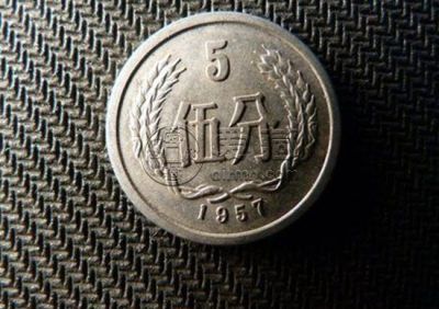 1957年的5分硬币值多少钱 1957年的5分硬币升值潜力