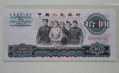 1965年10元纸币值多少钱 1965年10元纸币票面介绍