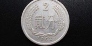 1962年的2分硬币值多少钱 1962年的2分硬币一枚价格