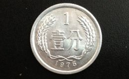 单枚1975年1分硬币值多少钱 1975年1分硬币回收市场报价表