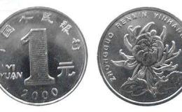 一枚2000年一元硬币值多少钱 2000年一元硬币最新价目一览表