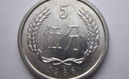 一枚1986五分錢價(jià)格目前多少錢 1986五分錢回收市場(chǎng)價(jià)格表