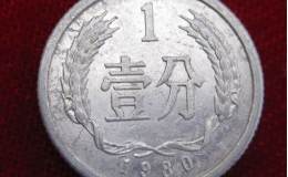 单枚1980年的一分硬币值多少钱 1980年的一分硬币回收价目表