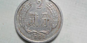 1962年的2分硬币值多少钱 1962年的2分硬币详情介绍