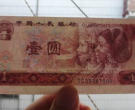 1980年1元纸币值多少钱 1980年1元纸币详情介绍