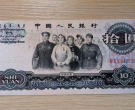 1965年10元纸币值多少钱 1965年10元纸币发行背景