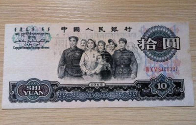 1965年10元纸币值多少钱 1965年10元纸币发行背景