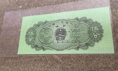 1953年的五分纸币值多少钱 1953年的五分纸币图片介绍