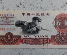 1960年5元纸币值多少钱 1960年5元纸币最新行情