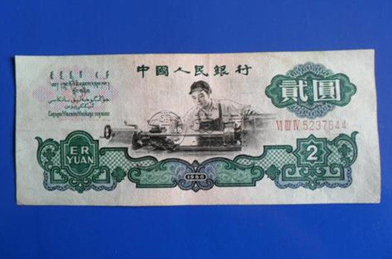 1960年的2元值多少錢 1960年的2元票面意義