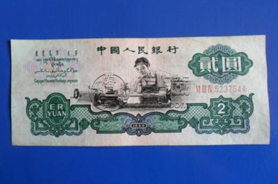 1960年的2元值多少钱 1960年的2元票面意义