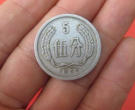 1956五分硬币值多少钱 1956五分硬币适合收藏吗
