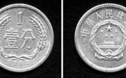 81年的一分钱硬币价格现在多少钱 81年的一分钱硬币价格表