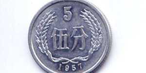 1957年五分价格目前多少钱 1957年五分市场价目表一览