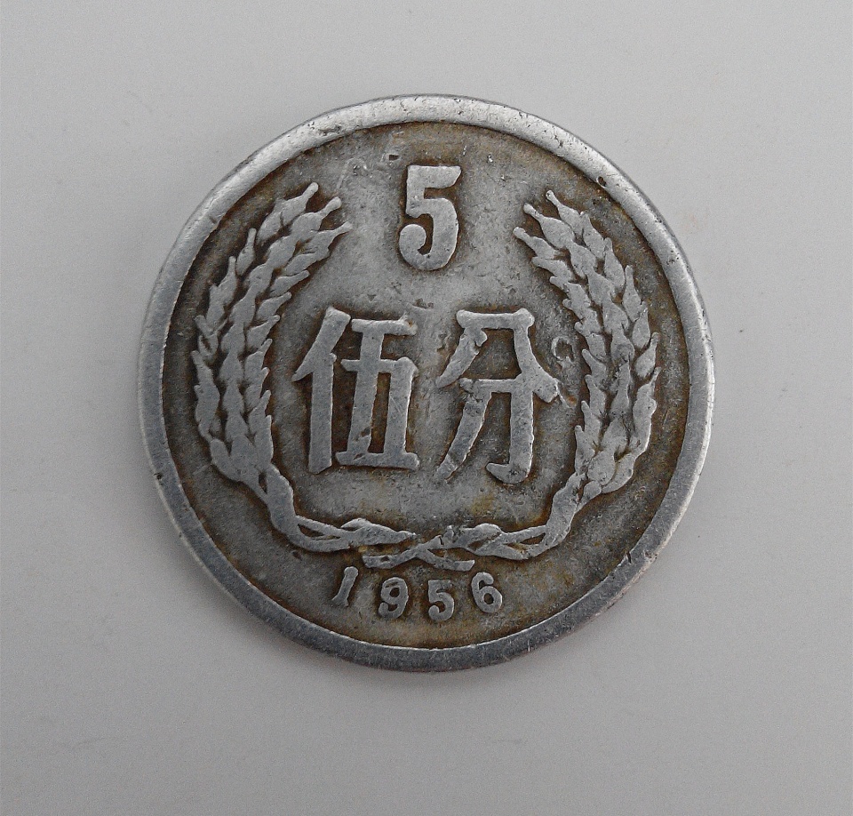 1956年5分硬币最新价是多少 1956年5分硬币回收市场价格表