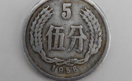 1956年5分硬币最新价是多少 1956年5分硬币回收市场价格表