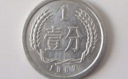 1982年一分值多少錢(qián)單枚 1982年一分最新價(jià)目表一覽