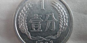 1963年一分硬币单枚价格值多少 1963年一分硬币市场报价表