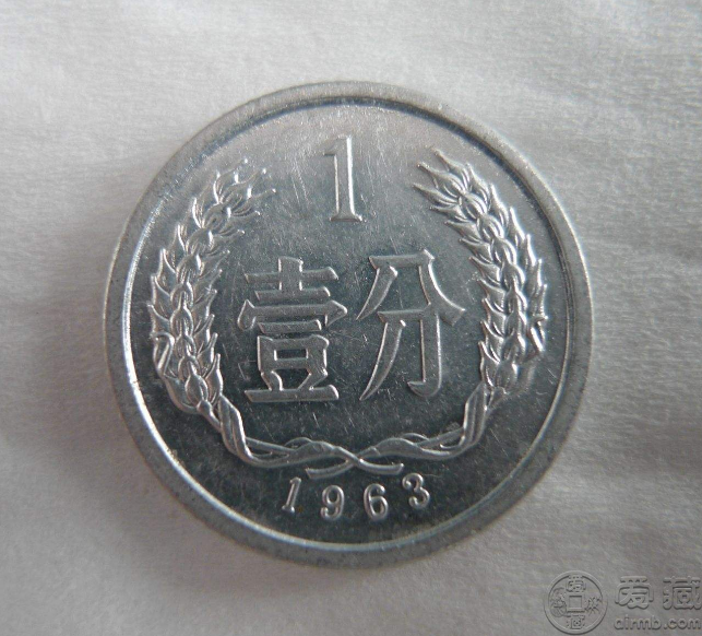 1963年一分硬币单枚价格值多少 1963年