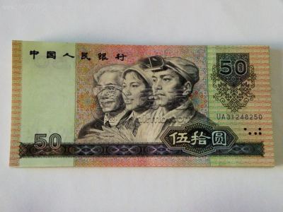 90版50元人民币暴涨_收藏行情