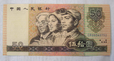 90版50元人民币暴涨_收藏行情