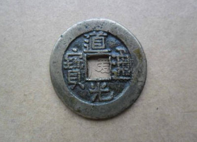 道光通宝一枚多少钱 道光通宝收藏价值