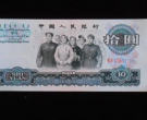 1965年10元纸币值多少钱 1965年10元纸币投资建议
