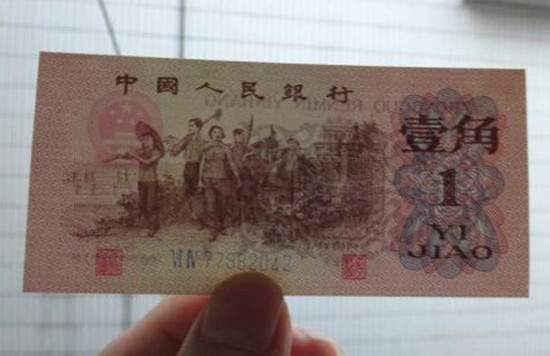 1962年的一角钱纸币值多少钱1962年的一角钱纸币价格-爱藏网